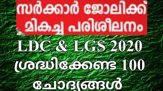 LDC2020||PSC GK ചോദ്യങ്ങൾ||#KeralaPSCExamTopper