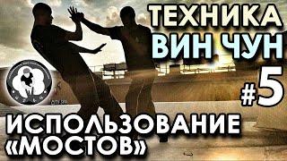 Техника Вин Чун – 5: Использование «МОСТОВ».