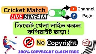 ক্রিকেট লাইভ ইউটিউবে চ্যানেলে।How to live stream cricket match on youtube channel without copyright।