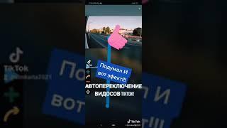 автопереключение видео в ТикТок без помощи рук.