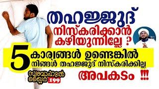 5 കാര്യങ്ങൾ ഉണ്ടെങ്കിൽ തഹജ്ജുദ് നിസ്കരിക്കാൻ കഴിയില്ല#swabahul_khair_199