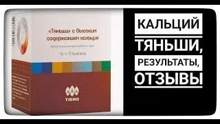 Кальций Тяньши. Кальций Тяньши купить. Кальций Тяньши отзывы