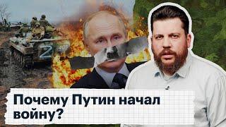 Почему Путин начал войну?  Три смертельные ошибки Путина