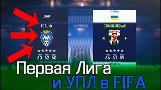 ПОЛНАЯ ПЕРВАЯ ЛИГА И УПЛ В FIFA!!!