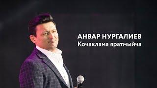 Анвар Нургалиев — Кочаклама яратмыйча | «Музыкаль Сабантуй» — 2019 — Москва