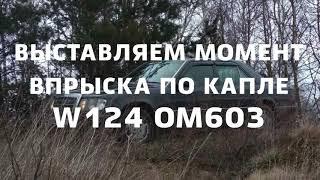 Выставление впрыска на дизеле по капле на примере ом603. Подходит для ом 601-603, 605 и 606.