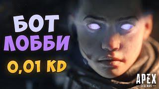 БОТ ЛОББИ 0,01 KD | Apex Legends | Тутор