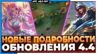 Wild Rift Новости: Новые подробности Обновления 4.4 | Изменения на Карте | Предметы | Драконы.