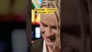 Пугачёва ЖЁСТКО опустила SHAMAN Полный ноль! #rytp #shaman #пугачева