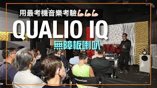 用最考機音樂考驗 QUALIO IQ 無障板喇叭｜國仁主持｜cc字幕