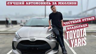 Обзор на Toyota Yaris 2020 год, все плюсы и минусы, реальный опыт владения.