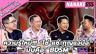 ความรู้ใหม่!!! “โซ่-แซ่-กุญแจมือ” มันคือ “BDSM”