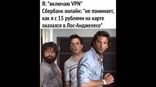 Чудеса VPN #прикол #юмор #смех