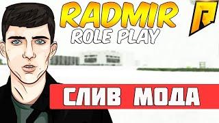 СЛИВ МОДА RADMIR FLAME RP 4.5 Б/У РЫНКИ МОД В ОПИСАНИЕ