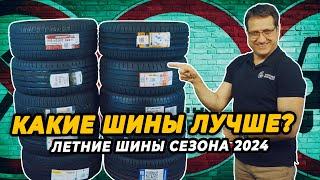 Какие летние шины выбрать для автомобиля в 2024 году?