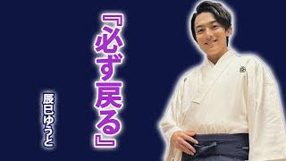 辰巳ゆうとが語る“忘れられない27歳の誕生日”...新曲イベント中止の裏側...体調不良からの復活へ――辰巳ゆうとの挑戦が始まる...