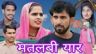 मतलबी यार #haryanvi #natak #episode #comedy #bssmovie #bajrangsharma #parivariknatak