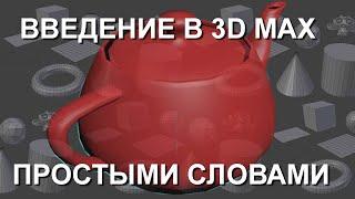 Основы Autodesk 3dsMax / Простыми словами