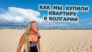 Как украинцам купить квартиру в Болгарии