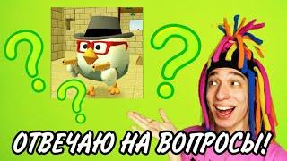 КИТАЙКА ИГРАЕТ В CHICKEN GUN И ОТВЕЧАЕТ НА ВОПРОСЫ!