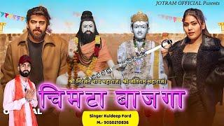 Chimta Bajaga |चिमटा बाजगा | Kuldeep ford | New Jotram Bhajan 2023 |Masoom Sharma |Gabbar Bhi Nachga