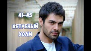 Ветреный холм 41, 42, 43, 44, 45 серия русская озвучка | Халиль считает Зейнеп своим врагом