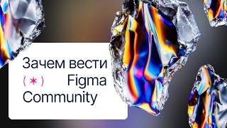 Что я понял начав создавать контент для Figma Community