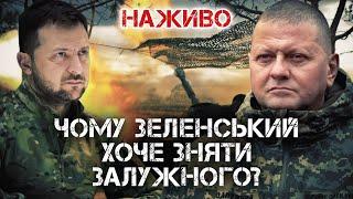 Чому Зеленський хоче зняти Залужного і як це впливає на армію? | ЮРІЙ БУТУСОВ НАЖИВО 28.11.23