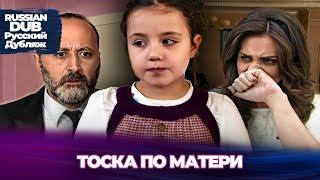 Тоска По Матери - Anne Hasreti - Русскоязычные турецкие фильмы