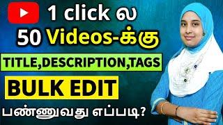 1 CLICKல All Videos-க்கு Title,Description,Tags CHANGE பண்ணுங்க|How to Bulk Edit YouTube Videos 2024