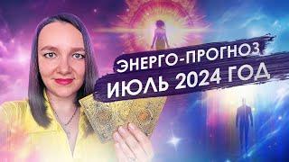 Энергии Июля 2024. Сканирует Ясновидящая