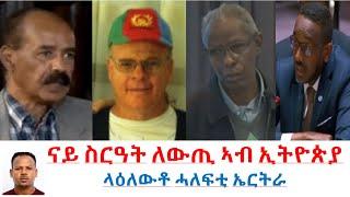 Teddy Press ናይ ስርዓት ለውጢ ኣብ ኢትዮጵያ - ላዕለዎት ሓለፍቲ ኤርትራ