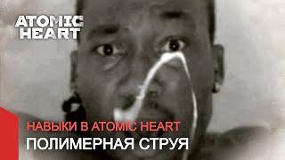 Atomic Heart - Полимерная струя | Right Version 