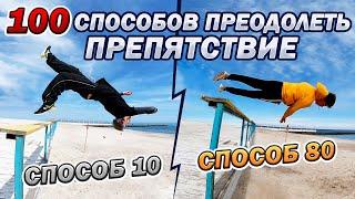 100 СПОСОБОВ ПРЕОДОЛЕТЬ ПРЕПЯТСТВИЕ: ПАРАПЕТ