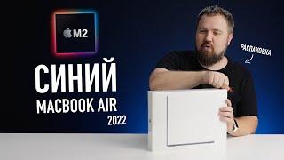 Синий MacBook Air на М2. Абсолютно новый дизайн! Распаковка и первое впечатление.