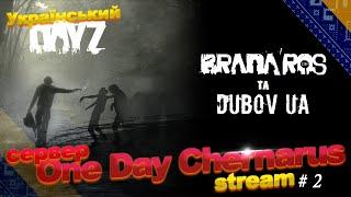 Стрім - Український DayZ / сервер One Day Chernarus. 2 Bradaros and Dubov