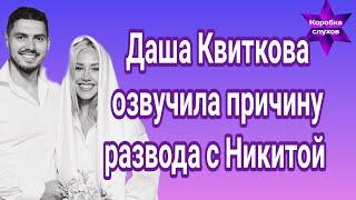 Даша Квиткова озвучила причину развода с Никитой Добрыниным