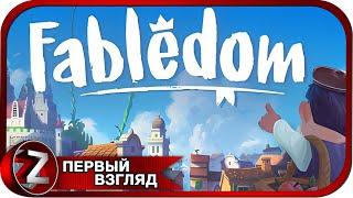 Fabledom  Моё сказочное королевство  Первый Взгляд