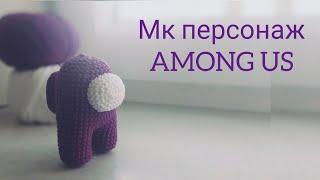 Персонаж игры AMONG US  крючком\A character from the game Among Us crochet.(English subtitles)