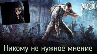 Никому ненужное мнение новичка о Project Zomboid