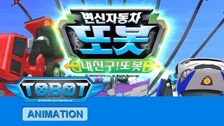 또봇 12기 - 내친구 또봇 전편 [TOBOT S.12 Marathon]