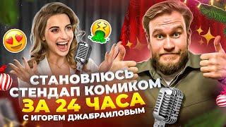 ИГОРЬ ДЖАБРАИЛОВ помогает мне стать звездой Stand Up 