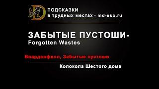 Забытые пустоши Колокола Шестого дома, квест головоломка Вварденфелл The Forgotten Wastes ESO puzzle