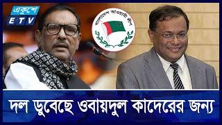 দম্ভ-অহমিকায় নিঃশেষ হয়ে এখন নিজেদের সমালোচনায় হাছান মাহমুদরা || Ekushey ETV