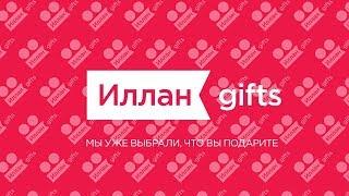 Иллан gifts — У вас есть запрос, у нас это есть #3