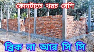 টিনশেড বাড়ি কোনটাতে খরচ বেশি ব্রিক নাকি আরসিসি how to tin shed building. Mamun বিল্ডিং Construction