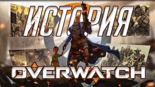 История Overwatch! Восстание Машин и Союз! Хронология Овервотч