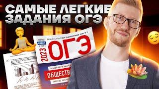 Самые легкие задания на ОГЭ по обществознанию | Умскул