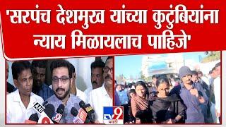 Amol Kolhe | सरपंच Santosh Deshmukh यांच्या कुटुंबियांना न्याय मिळायलाच पाहिजे | Beed Case