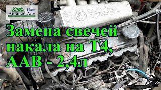 Замена свечей накала на Т4  ААВ- 2,4л. Меняю свечи на двигатели ААВ 2.4л.